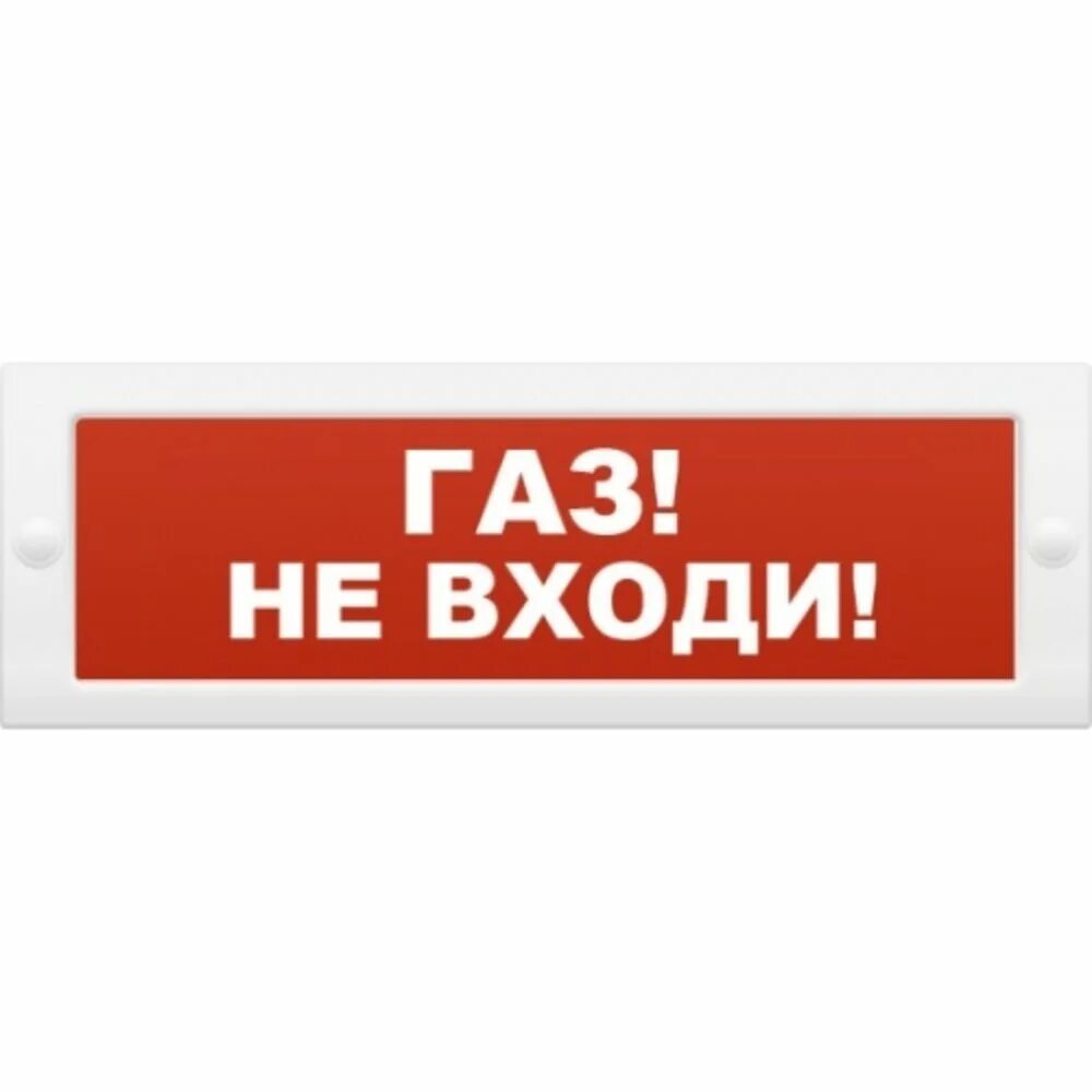 Оповещатель охранно-пожарный световой ОПОП 1-8 "ГАЗ уходи", 24в. Световой Оповещатель ГАЗ не входи. Оповещатель охранно-пожарный световой "ГАЗ не входи" 24в (уличный). Оповещатель световой ОПОП 1-8. Оповещатель пожарный рубеж