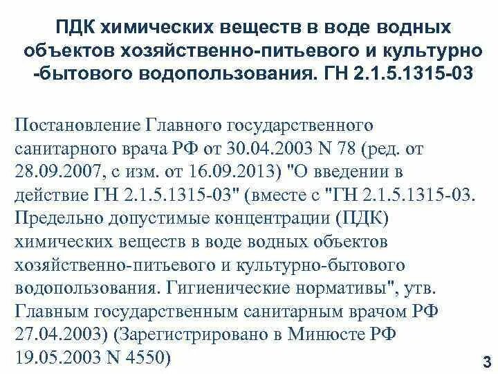 Предельно допустимая концентрация вещества в воде. Предельно допустимая концентрация химических веществ в воде. ГН 2 1 5 1315 03 ПДК химических веществ в воде водных объектов. Хозяйственно-питьевого и культурно-бытового водопользования. Нормативы хим веществ в водных объектах.