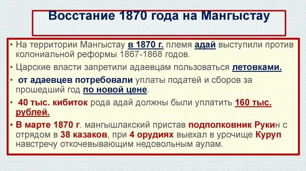 Восстания 1870. Восстание в Мангыстау в 1870 году. Освободительная борьба казахов в 1860-1870-х годах. Восстание в Уральской и Тургайской областях.