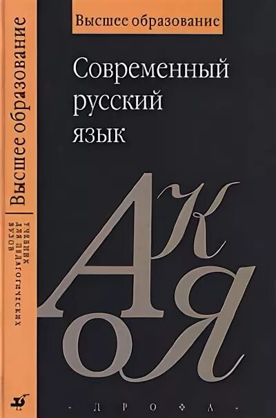 Диброва е и современный русский язык. П а лекант современный русский язык. современный русский литературный язык лекант. 3. современный русский язык, лекант п.а., диброва е.и., касаткин л.л., 2007.. современный русский литературный язык учебник для вузов.