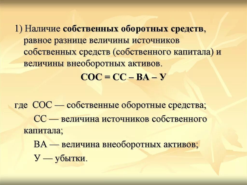 Величина собственных оборотных активов формула. Сумма собственных оборотных средств. Величина оборотных средств предприятия формула. Собственные оборотные средства формула.