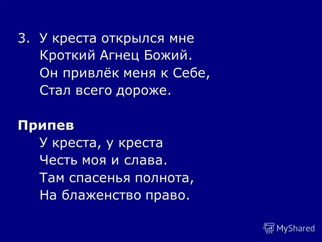 у креста хочу стоять