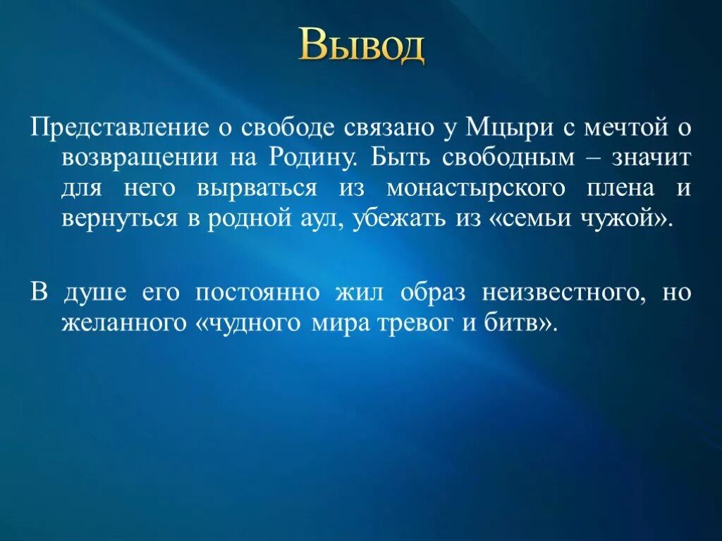 Зачем мцыри. Заключение по поэме Мцыри. Вывод Мцыри. Образ Мцыри вывод. Заключение сочинения Мцыри.