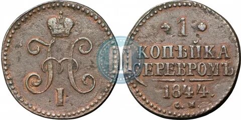 1 копейка 1844 год