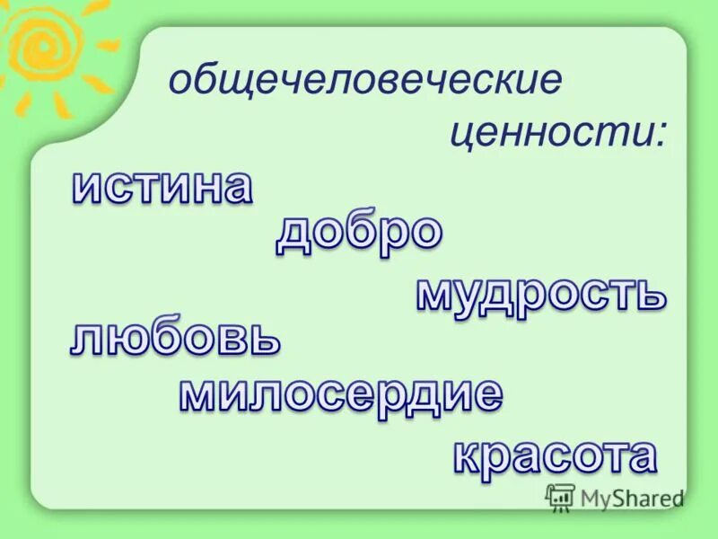 Правда добро справедливость. Общечеловеческие ценности. Общечеловеческие нравственные ценности. Общечеловеческие ценности классный час. Общечеловеческие ценности 4 класс.