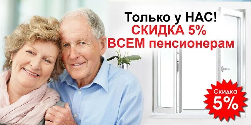 Пластиковые окна для пенсионеров. Скидка пенсионерам. Скидка пенсионерам на окна. Скидка пенсионерам 5%. Скидка пенсионерам на окна пластиковые.