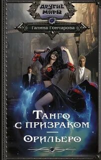 Танго с демоном аудиокнига
