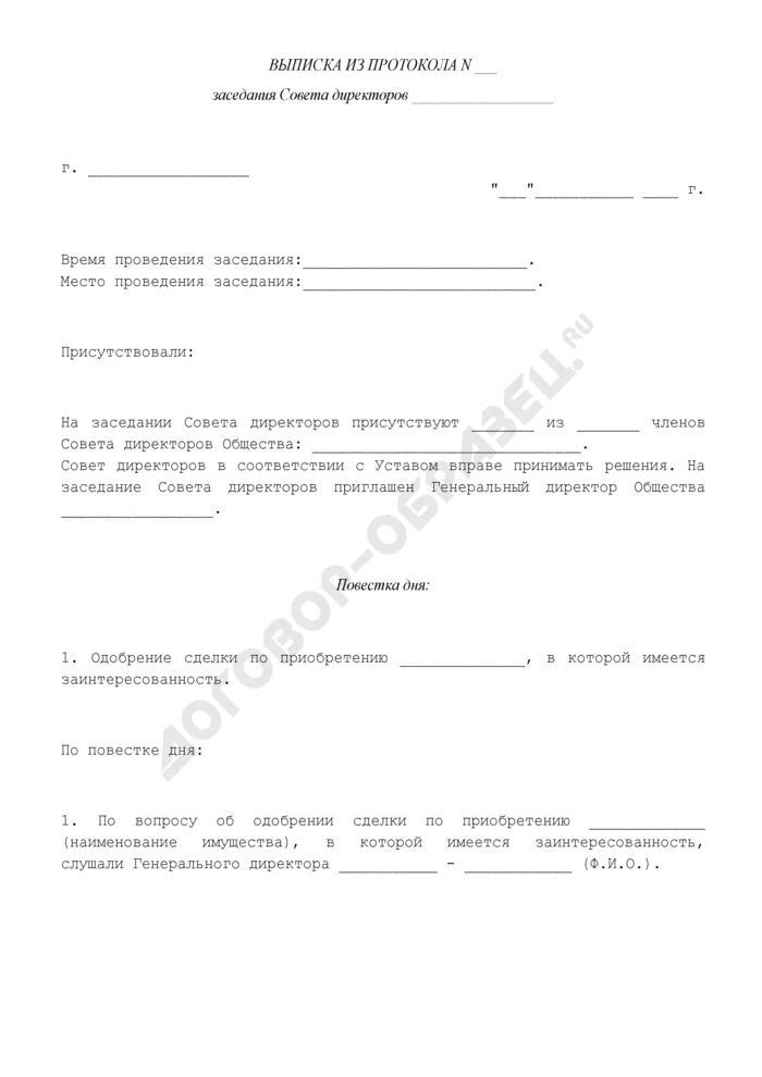 Протокол собрания директоров образец. Выписка из протокола совета директоров. Выписка из протокола заседания совета директоров. Пример выписки из протокола заседания совета директоров. Выписка из протокола акционерного общества.