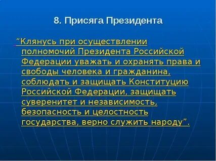Клянусь свято соблюдать строго выполнять требования