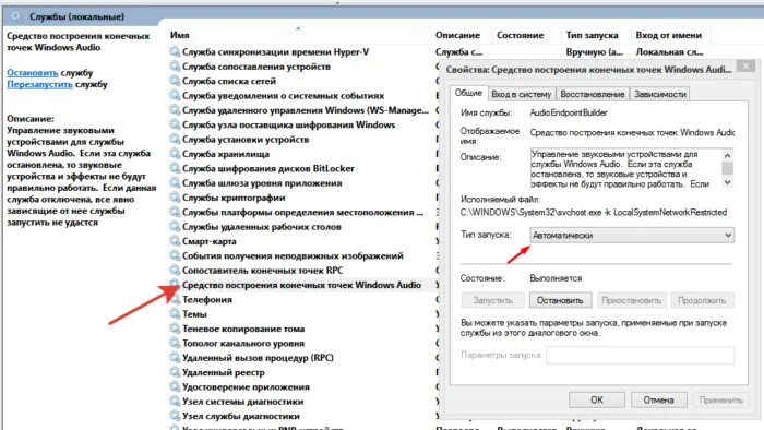 Служба аудио не запущена windows 7. Средство построения конечных точек windows audio. служба построителя конечных точек windows. как запустить службу звука. средство построения конечных точек windows audio как запустить.