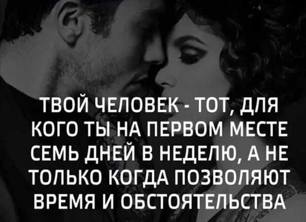 Для кого то твой бывший. Твой человек это высказывания. твой человек цитаты. твой человек тот для кого ты. твой человек всегда будет рядом.