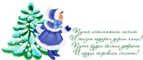 Желаю тебе счастливого нового года