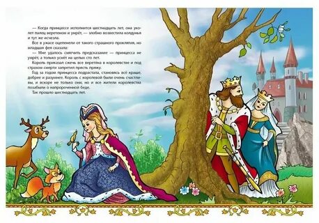 Сказка про спящую красавицу