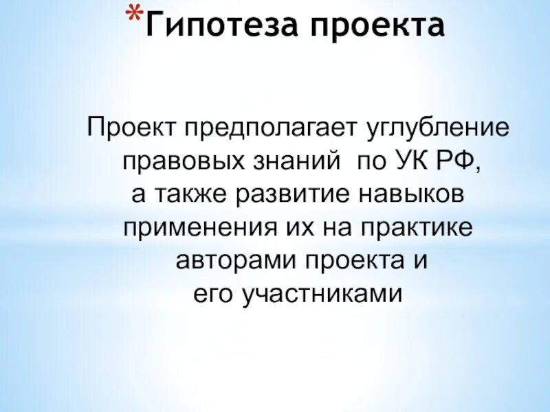 Гипотеза проекта. Гипотеза по проекту. Гипотеза проекта уголовная ответственность.