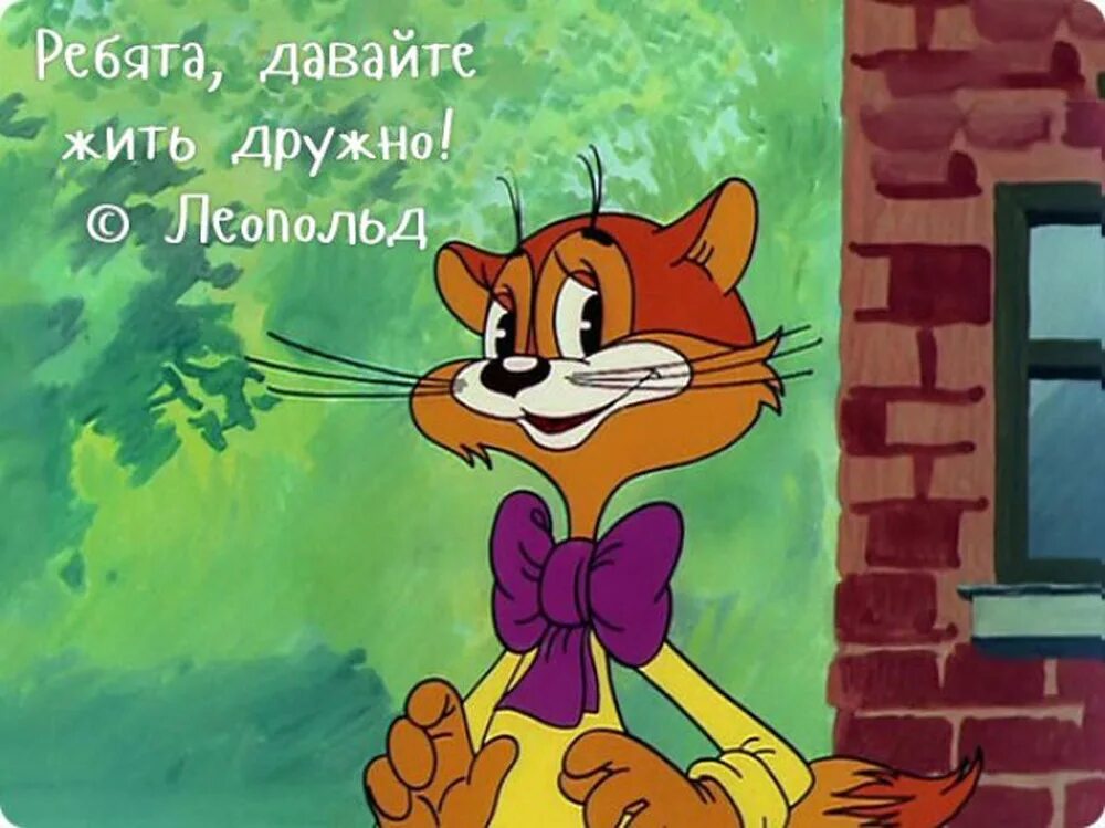 Фразы из мультфильмов ставшие. Кот леопольд озверин. кот леопольд: «ребята, давайте жить дружно» александр калягин. кот леопольд 1987. цитаты из мультфильмов.