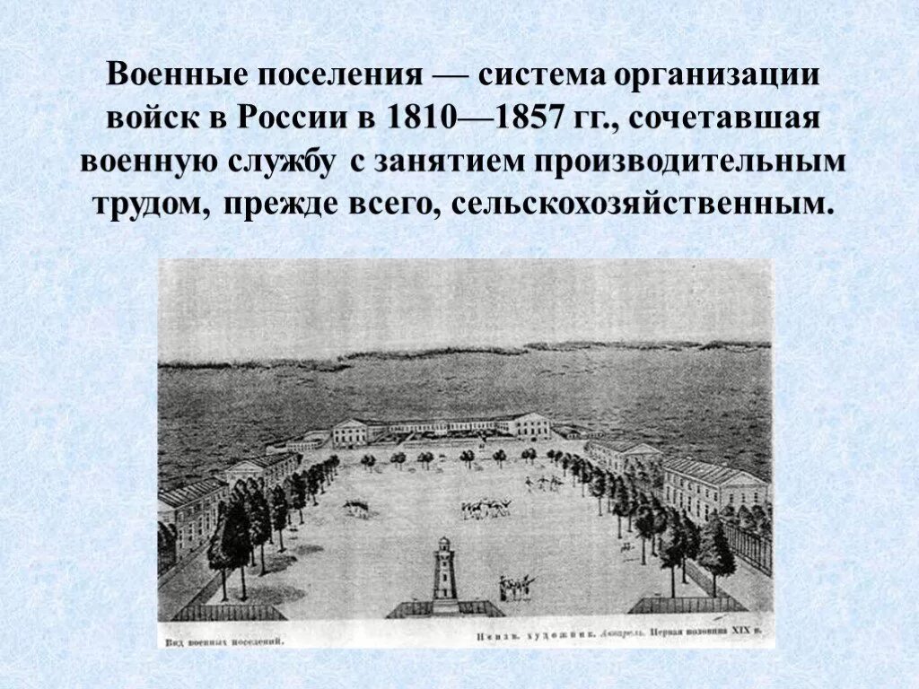Поселения при александре 1. 1810-1857 военные поселения. военные поселение в россии в 19 веке. аракчеев военные поселения. военные поселения 1810.