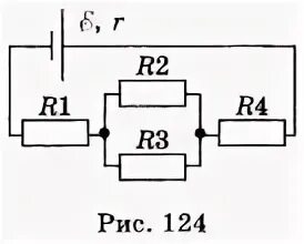 На рисунке 125 изображена схема. Какова сила тока в проводнике с сопротивлением r4. Сопротивление цепи рисунок 124. Какова сила тока в проводнике с сопротивлением r4 рисунок 124. На рисунке 125 изображена схема электрической цепи в которой ЭДС 20в.