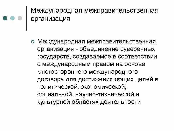 Межправительственные международные договоры примеры. Межправительственные международные договоры. Межправительственные договоры Международное право. Цели международных межправительственных организаций.