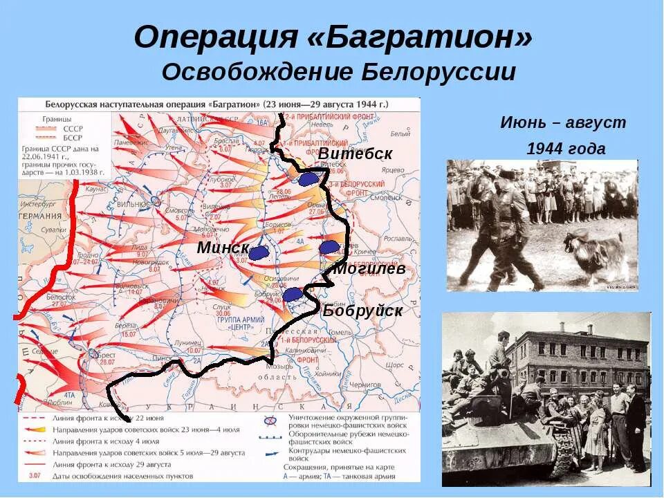 4 освобождение белоруссии. Белорусская операция 1944 года карта Багратион. Операция Багратион по освобождению Белоруссии. Схема операции Багратион 1944. Белорусская наступательная операция Багратион карта.