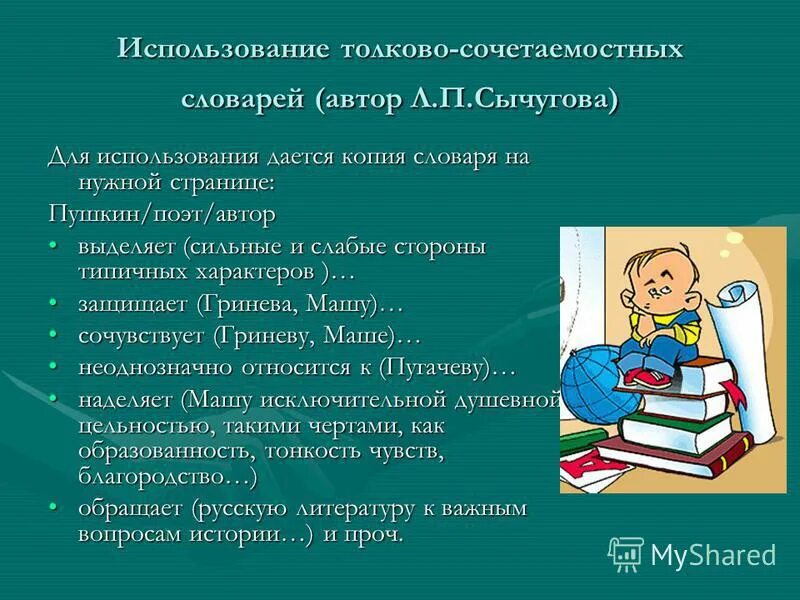 обведи красным три слова мешки букв которых одинаковые. пользуясь толковым словарем. обдумав план сочинения я стал подбирать эпиграф. слова. используемость толковых словарей.