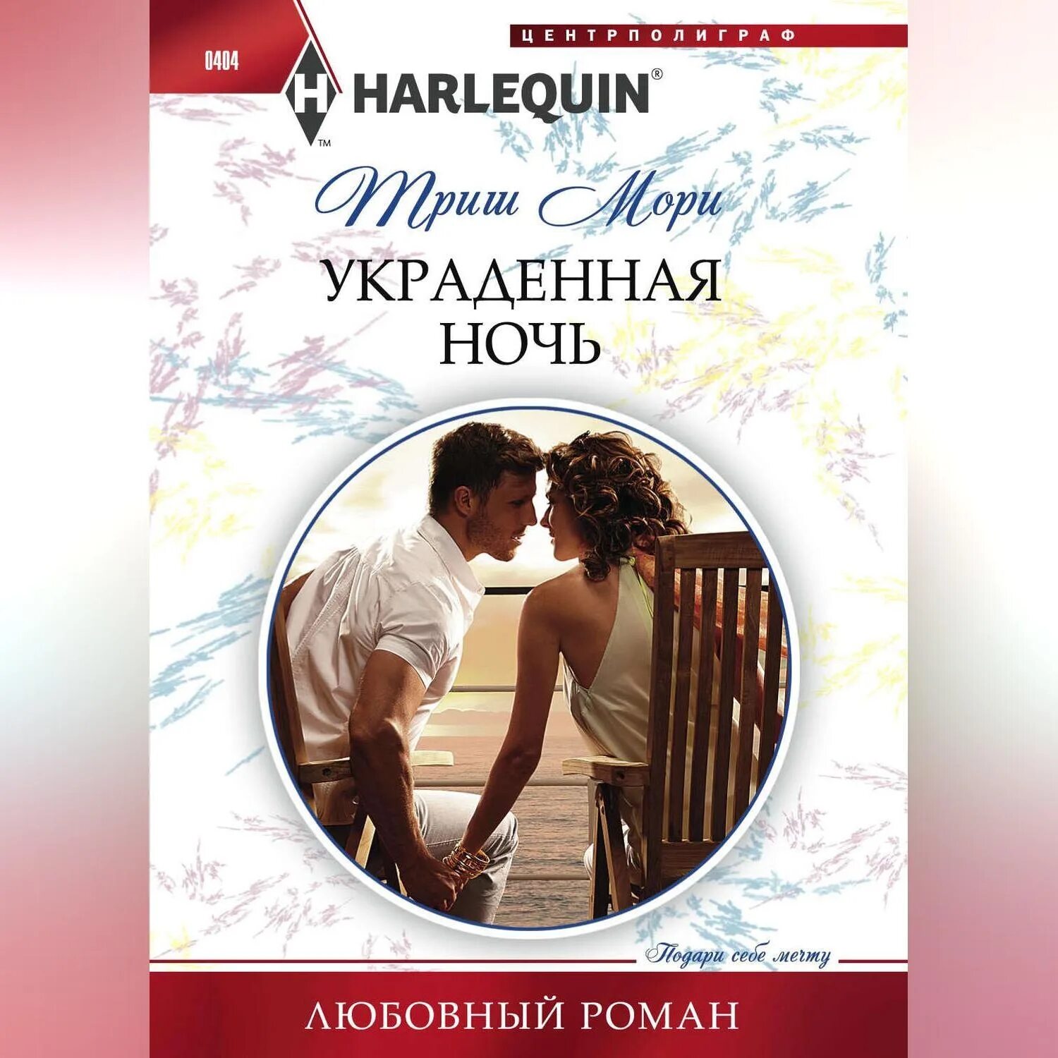 Night seeker. читать роман украденная ночь. триш мори. любовь олигарха марина кистяева. украденная ночь обложка книги.