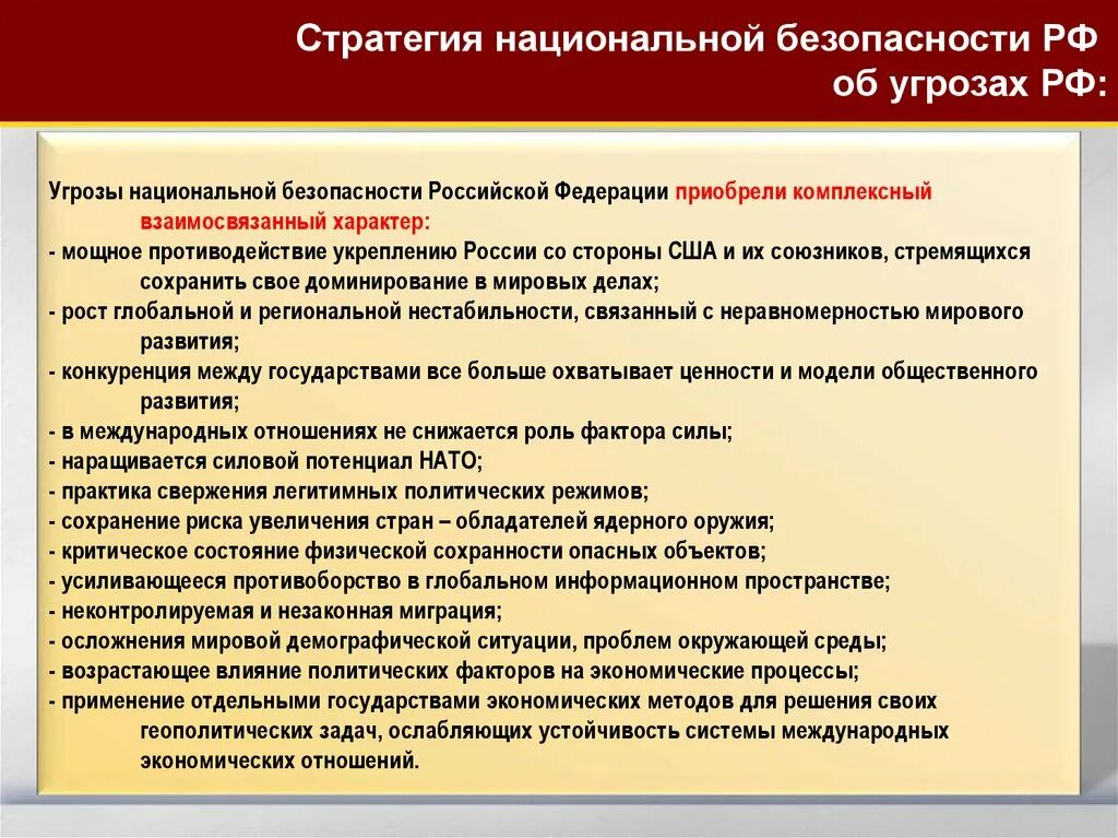 Примеры национальных угроз. Угрозы национальной безопасности. Угрозы национальной безопасности России. Угрозы национальной безопасности Российской Фе. Основные внешние угрозы национальной безопасности РФ.