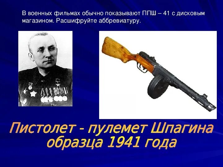 Аббревиатура ппш
