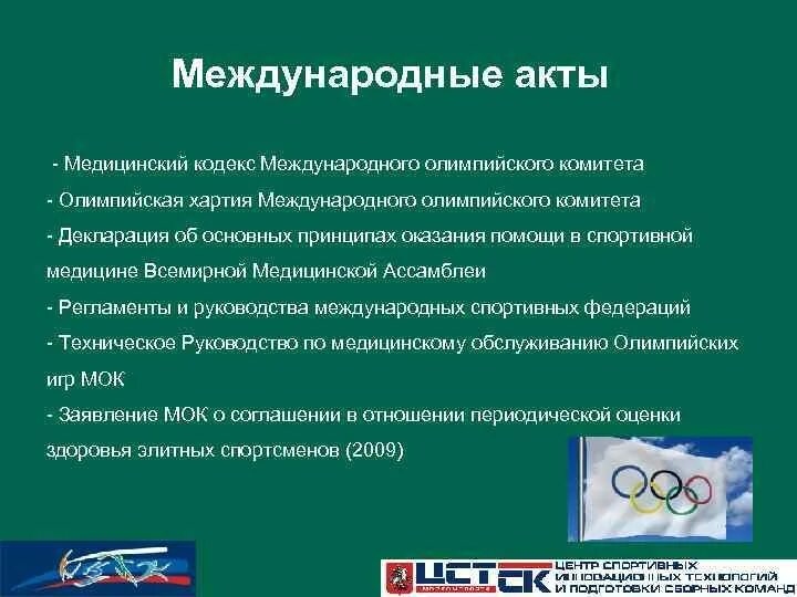 Создание международного олимпийского комитета в каком. Международные акты в медицине. Международный Олимпийский комитет. Олимпийская хартия международного олимпийского комитета. Международных медицинских комитетов.