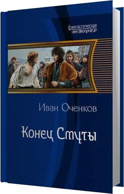 Читать книги оченкова ивана