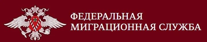 Федеральная миграционная служба России. Федеральная миграционная служба (ФМС России). Миграционный служба ФМС. ФМС России логотип. Fms apkpro