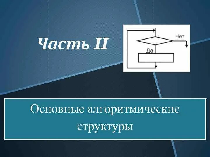 Алгоритмическая конструкция линейный алгоритм 8 класс. Основные алгоритмические структуры. основные алгоритмические конструкции. линейная алгоритмическая структура. основные алгоритмические конструкции информатика.