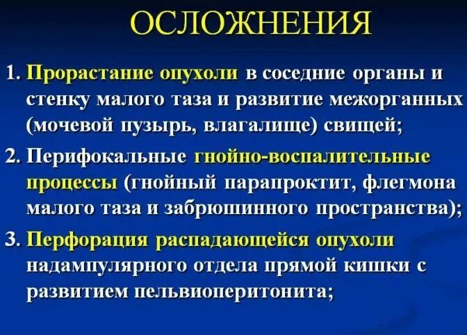 Онкология прямой кишки симптомы. Опухоли прямой кишки осложнения. Онкология прямой кишки ранние стадии. Онкология прямой кишки симптомы на ранних стадиях. Онкология прямой кишки стадии