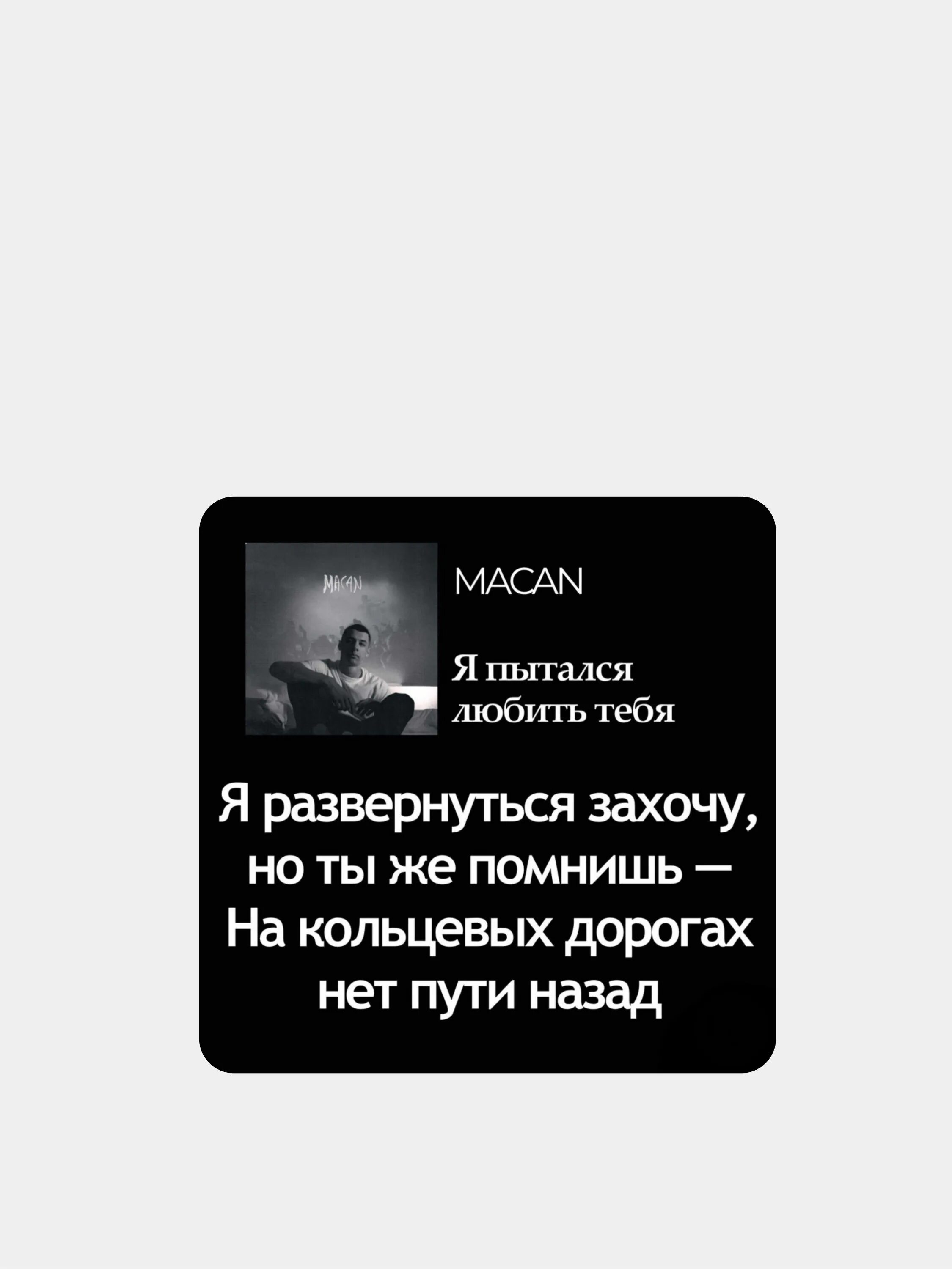 Macan цитаты из песен. Macan строчки из песен. Витаты Макан. Цитаты macana.