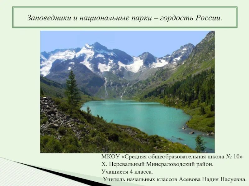 Почему важны заповедники и национальные парки. Заповедники России. Заповедники и национальные парки. Проект по теме Национальная парки.