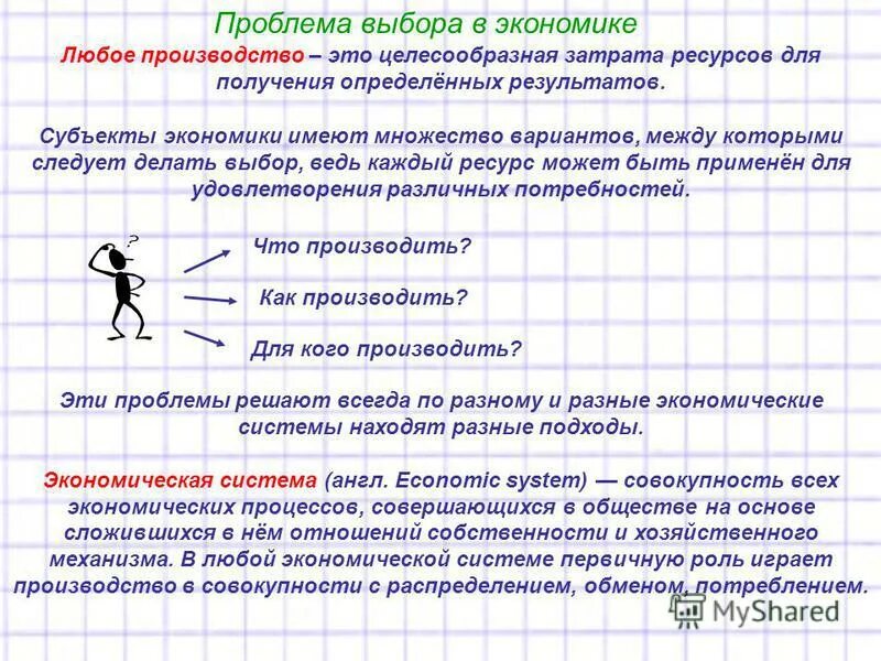 Проблема выбора в экономической теории. Сущность проблемы выбора в экономике. 2 проблема выбора в экономике. 2 проблема выбора в экономике. Проблема выбора в экономике.