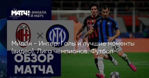 Интер м атлетико м матч