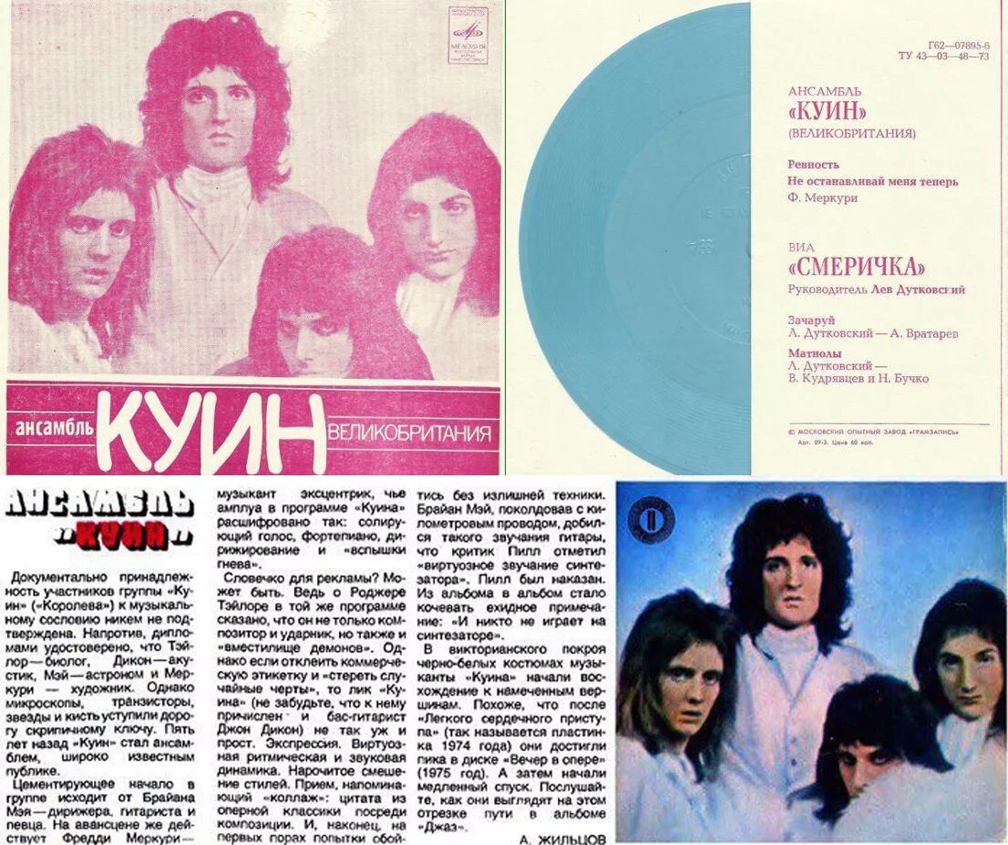 Группа кругозоры. Куин группа пластинка. Группа Queen 1970. Пластинка Queen СССР. Журнал кругозор группа Queen.