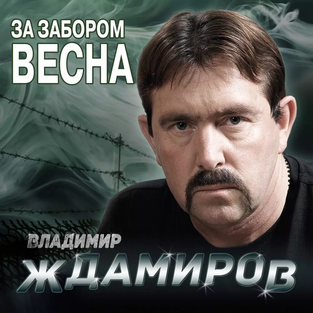 Ждамиров бутырка.