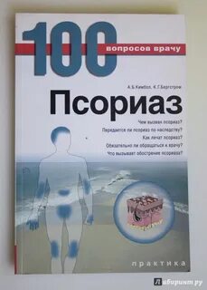 Псориаз лечение книги