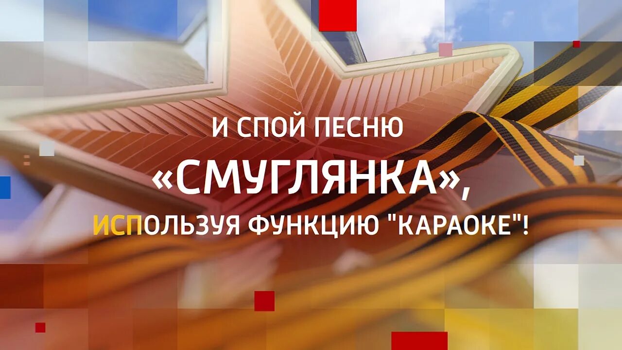 9 мая катюша. Спеть катюшу. Песня красками разными белыми красными. Акция "поем катюшу". Акция споем катюшу вместе.
