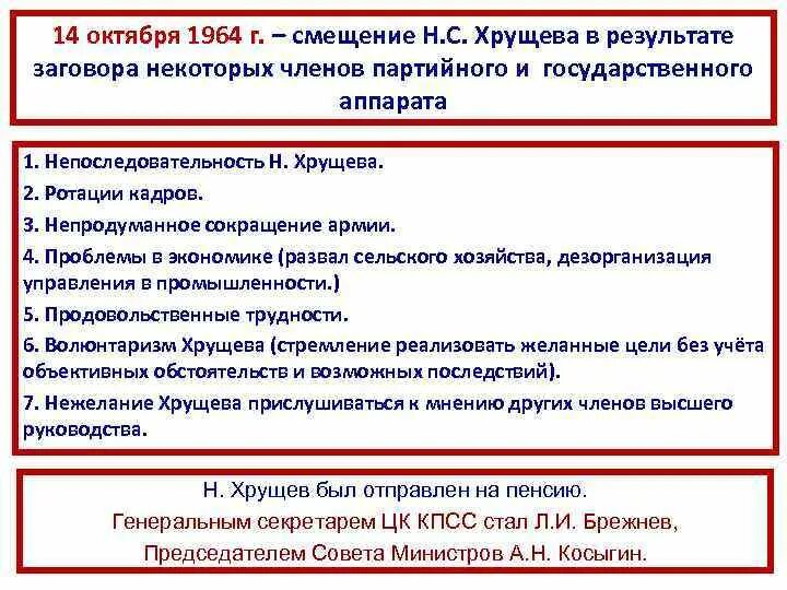 Смещение хрущева со всех постов. Смещение хрущева в 1964 произошло из за. причины смещения хрущева в 1964. 14 октября 1964. экономический волюнтаризм хрущева.