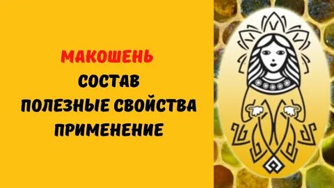 Макошень