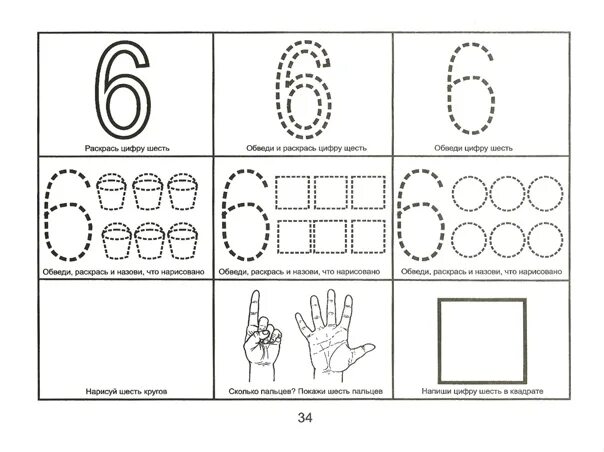 Конспект по фэмп в старшей группе счет. Число 6 задания для дошкольников. Закрепление цифры 6 для дошкольников. Число 6 цифра 6 задания для дошкольников. Задание с цифрой 6 для детей 4-5 лет.