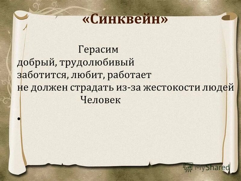 синквейн. синквейн первая строка. синквейн шибанова. синквейн герасим муму. синквейн шибанова.