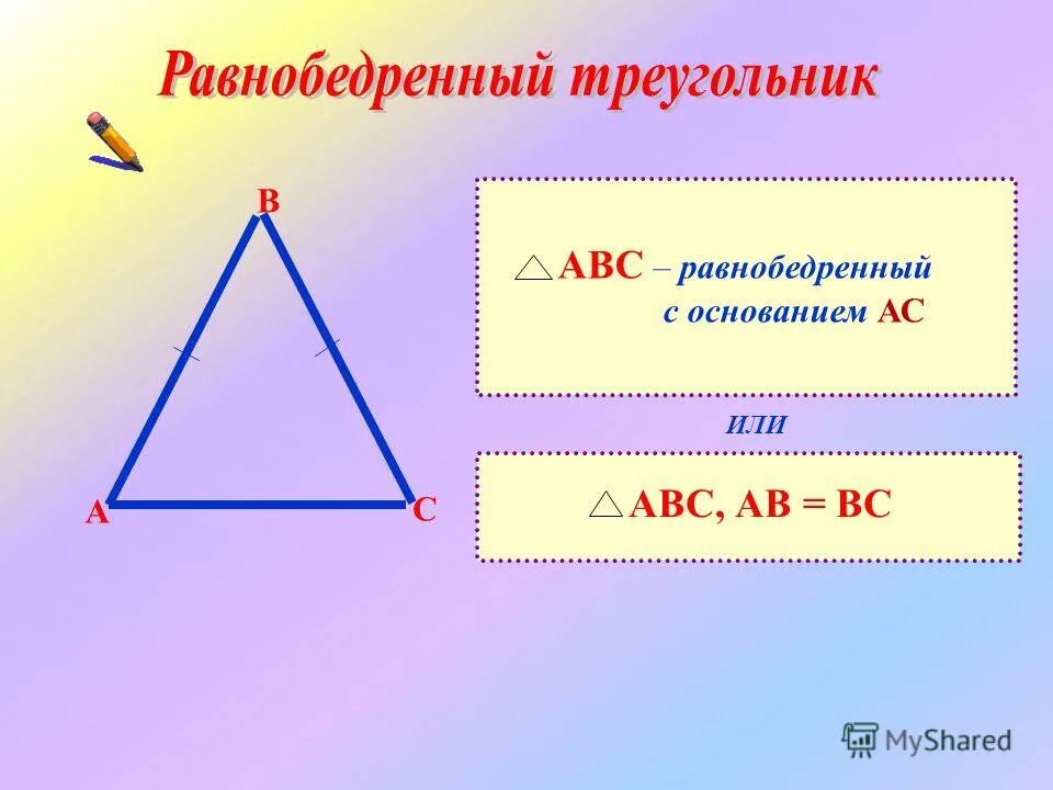 Равнобедренный треугольник авс ас св