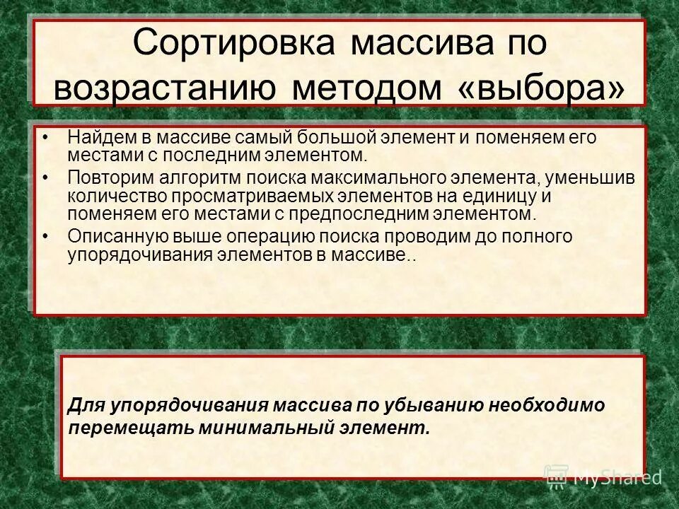 По возрастанию методом. Сортировка массива. сортировка массива методом выбора. методы сортировки массивов. презентация на тему сортировка массива.