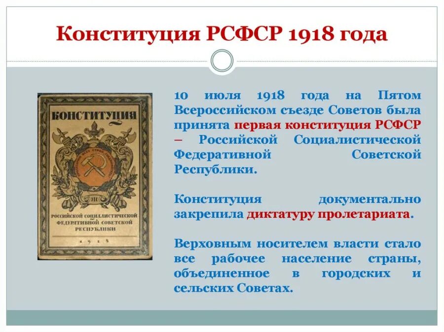 Первым был принят. Конституция РСФСР 1918 года закрепляла. Принятие первой Конституции России 1918. 10 Июля 1918 - первая Конституция РСФСР.. • Июль 1918 — принятие первой Советской Конституции России..