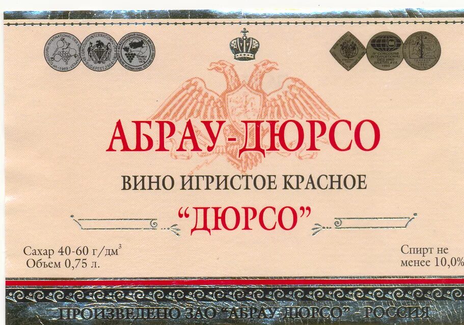 Абрау дюрсо этикетка. Этикетка шампанского абрау дюрсо. этикетка вина абрау дюрсо. советское шампанское абрау дюрсо.