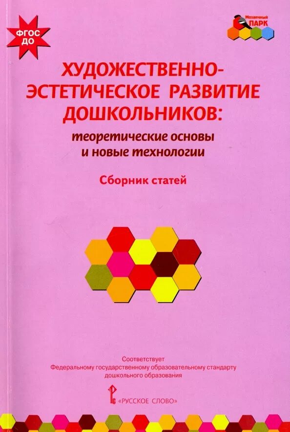 Художественно-эстетическое развитие дошкольников. Книги эстетическое развитие дошкольников. Книги по художественно-эстетическому развитию дошкольников. Художественно-эстетическое развитие программа.