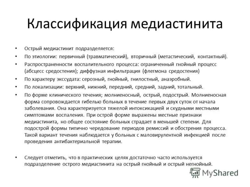 Медиастинит лечение. Острый медиастинит классификация. Острый медиастинит этиология.